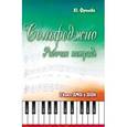 russische bücher: Фролова Ю.В. - Сольфеджио: рабочая тетрадь. 2 клас.  Учебно-методическое пособие