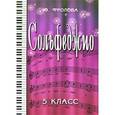 russische bücher: Фролова Ю.В. - Сольфеджио. 5 клас