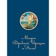 russische bücher: Гусев И.Е. - Мифы и легенды Древней Греции и Рима