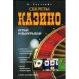 russische bücher: Саутгейт А. - Секреты казино. Играй и выигрывай