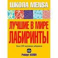 russische bücher: Аллен Роберт - Лучшие в мире лабиринты