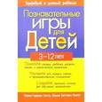 russische bücher: Таттл Черил Гершон - Познавательные игры для детей 3-12 лет