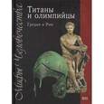 russische bücher:  - Титаны и олимпийцы. Греция и Рим