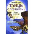 russische bücher: Конвэй Динна - Танцы с драконами. Мифы и легенды