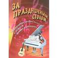 russische bücher: Павленко Борис Михайлович - За праздничным столом