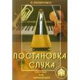 russische bücher: Пилипенко Лариса Васильевна - Постановка слуха. Пособие для начинающих