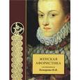russische bücher:  - Женская афористика