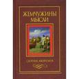 russische bücher:  - Жемчужины мысли