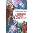 russische bücher: Хартленд Эдвин - Легенды старой Англии