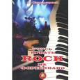 russische bücher: Стрелецкий Сергей - Учусь играть Rock на фортепиано