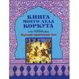 russische bücher:  - Книга моего деда Коркута