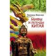 russische bücher: Вернер Эдвард - Мифы и легенды Китая