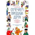 russische bücher: Косякова Татьяна - Отмечаем праздник дома!: Сценарии, выкройки костюмов, раскраски и др.: Пособие по подготовке детских праздников своими силами