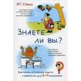 russische bücher: Стехно Юрий Григорьевич - Викторины, логические задачи и афоризмы для 8-10-классников. Знаете ли вы?