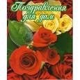 russische bücher:  - Поздравления для дам. 8 Марта. День святого Валентина. День Рождения. День матери