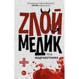 russische bücher:   - Тень медработника. Злой медик