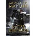 russische bücher: Мартин Д. - Игра престолов. Книга 3