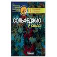 russische bücher: Варламова А.А., Семченко Л.В. - Сольфеджио. 2 класс. Пятилетний курс обучения