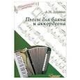 russische bücher: Думенко А.М. - Пьесы для баяна и аккордеона
