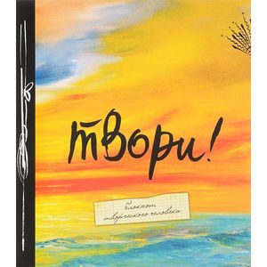 :  - Твори! Блокнот