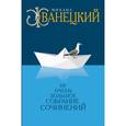 russische bücher: Михаил Жванецкий - Ну очень большое собрание сочинений