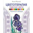 russische bücher:  - Раскраска-зендудл. Цветотерапия. Чудесные цветы
