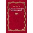 russische bücher: Краусс Фридрих С. - Заветные истории южных славян. В 2-х томах