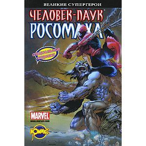 russische bücher:  - Комикс. Человек-Паук и Росомаха