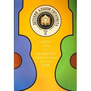 russische bücher:  - Детский альбом гитариста. Тетрадь 3