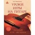 russische bücher: Чавычалов Алексей Андреевич - Уроки игры на гитаре: полный курс обучения