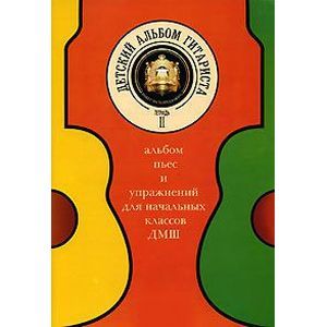 russische bücher:  - Детский альбом гитариста. Тетрадь 2