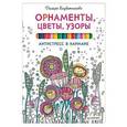 russische bücher: Голубятникова Диляра - Орнаменты, цветы, узоры. Антистресс в кармане