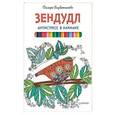 russische bücher: Голубятникова Диляра - Зендудл. Антистресс в кармане