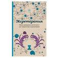 russische bücher:  - Моретерапия.Мини-раскраска-антистресс для творчества и вдохновения