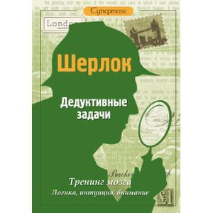 russische bücher:   - Шерлок. Дедуктивные задачи для интеллектуалов