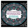 russische bücher:   - Таинственные мандалы. Арт-терапия для творческих натур