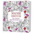 russische bücher:   - Магия цветов. Арт-терапия для творческих натур