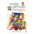 russische bücher: Римоли А. - Милые зверушки амигуруми. Вяжем крючком