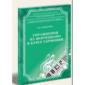 russische bücher: Неведрова Евгения Николаевна - Упражнения на фортепиано в курсе гармонии