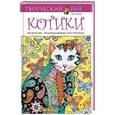 russische bücher:  - Котики. Раскраски, поднимающие настроение