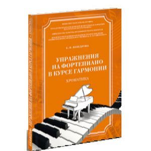 russische bücher: Неведрова Евгения Николаевна - Упражнения на фортепиано в курсе гармонии. Хроматика. Учебное пособие