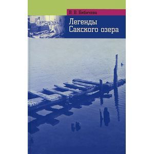 russische bücher: Бибичева Валерия В. - Легенды и были Сакского озера