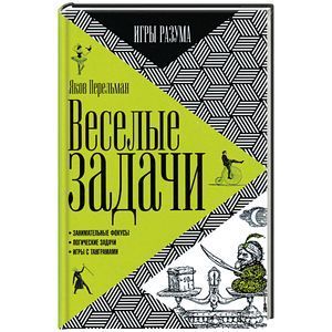 russische bücher: Перельман Я. - Веселые задачи