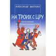 russische bücher: Матлин Александр - На троих с ЦРУ