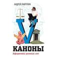 russische bücher: Лаврухин Андрей - Каноны
