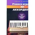 russische bücher: Бажилин Роман - Учимся играть на аккордеоне. Тетрадь 1