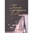 russische bücher:  - Гаммы и арпеджио для фортепиано