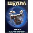 russische bücher: Раздобудов Андрей - Школа игры на ударных инструментах. Часть 2