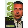 russische bücher: Папанов Анатолий Дмитриевич - Холодное лето