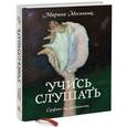 russische bücher: Москвина М. - Учись слушать. Серфинг на радиоволне